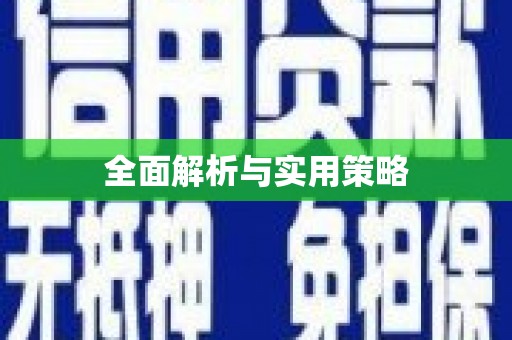 兰屿全面解析与实用策略