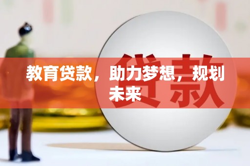 崖州教育贷款，助力梦想，规划未来
