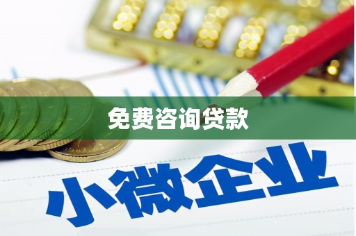 冈山免费咨询贷款