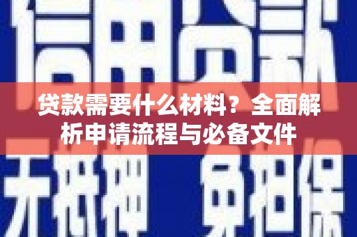 望城贷款需要什么材料？全面解析申请流程与必备文件
