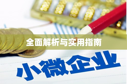 乌来全面解析与实用指南