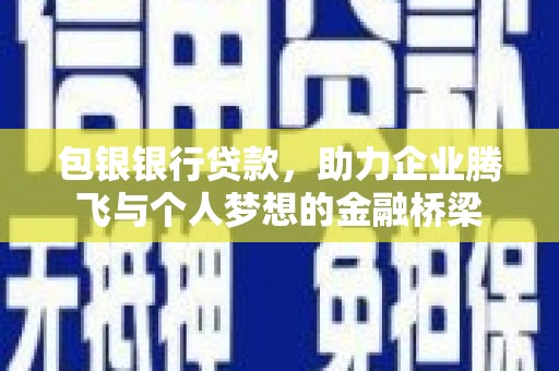 宁海包银银行贷款，助力企业腾飞与个人梦想的金融桥梁