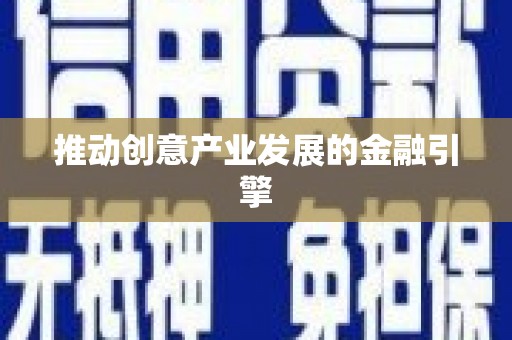 龙城推动创意产业发展的金融引擎