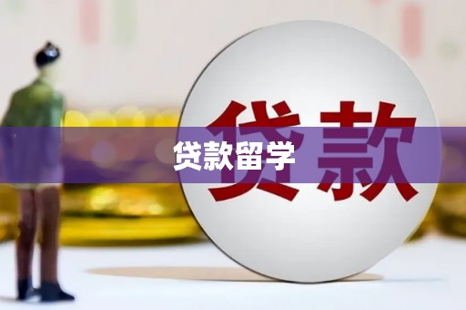 平顺贷款留学