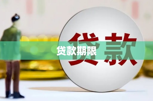 澄城贷款期限