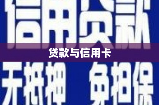 红古贷款与信用卡