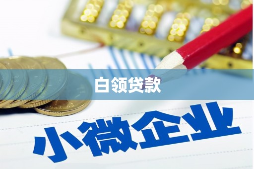 玉田白领贷款