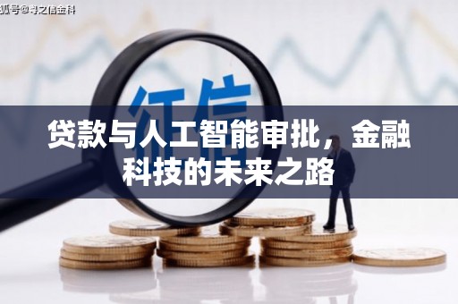 新华贷款与人工智能审批，金融科技的未来之路