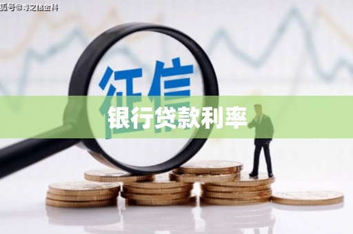 武胜银行贷款利率