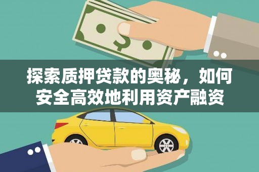 君山探索质押贷款的奥秘，如何安全高效地利用资产融资