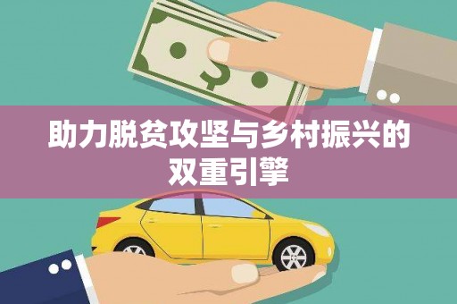 聂荣助力脱贫攻坚与乡村振兴的双重引擎