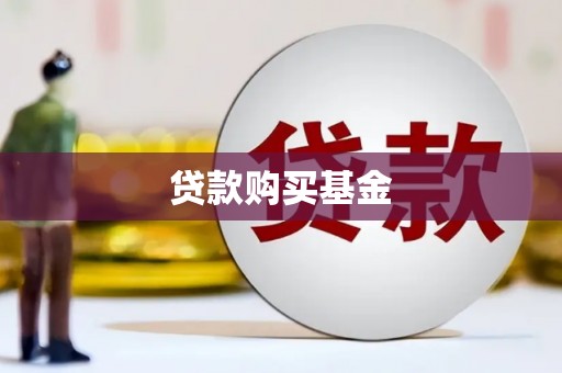 尖扎贷款购买基金