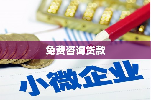 江华免费咨询贷款