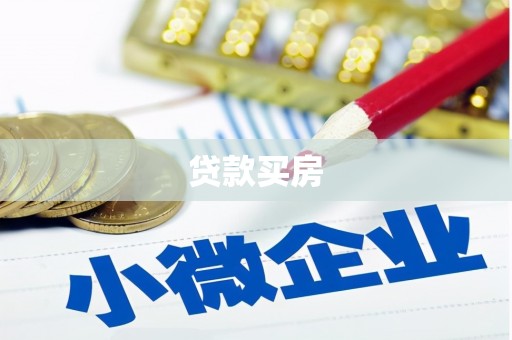 宁乡贷款买房