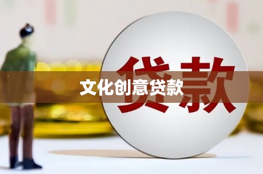 阿图什文化创意贷款