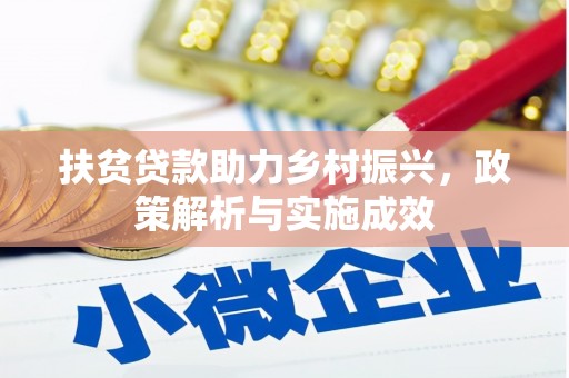 富民扶贫贷款助力乡村振兴，政策解析与实施成效