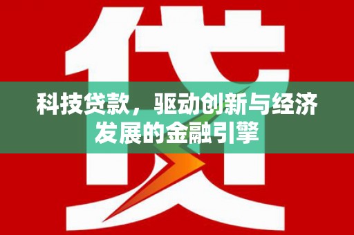 缙云科技贷款，驱动创新与经济发展的金融引擎
