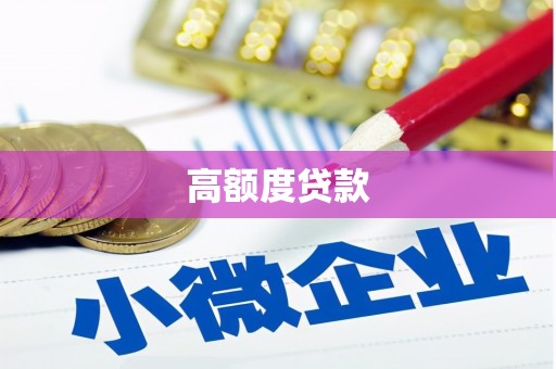 双塔高额度贷款