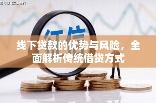 酒泉线下贷款的优势与风险，全面解析传统借贷方式