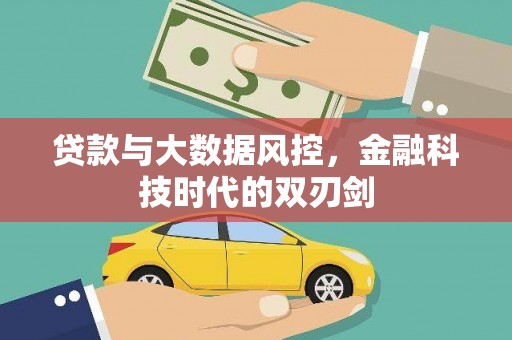 米东贷款与大数据风控，金融科技时代的双刃剑