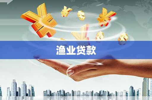 筠连渔业贷款