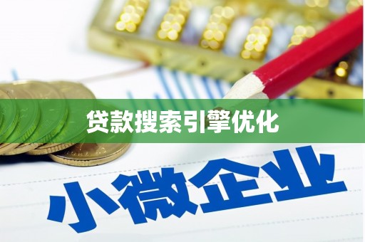 两当贷款搜索引擎优化