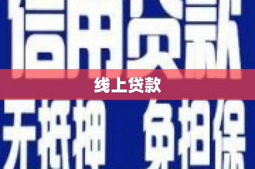 泾川线上贷款