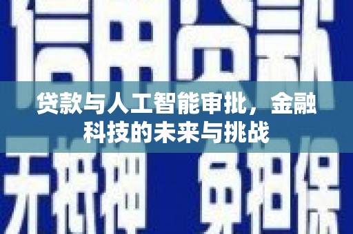 静乐贷款与人工智能审批，金融科技的未来与挑战