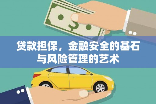 夏县贷款担保，金融安全的基石与风险管理的艺术