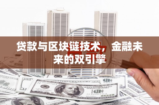 华容贷款与区块链技术，金融未来的双引擎