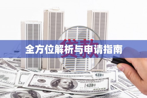 南投全方位解析与申请指南