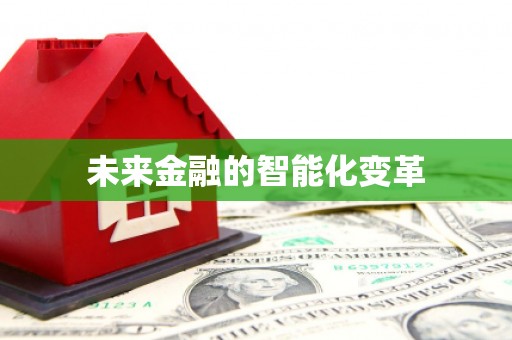 文峰未来金融的智能化变革