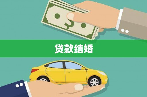 左营贷款结婚