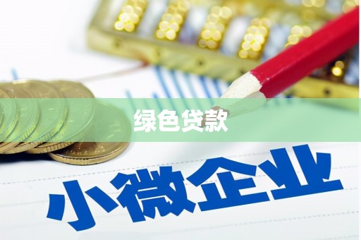临翔绿色贷款