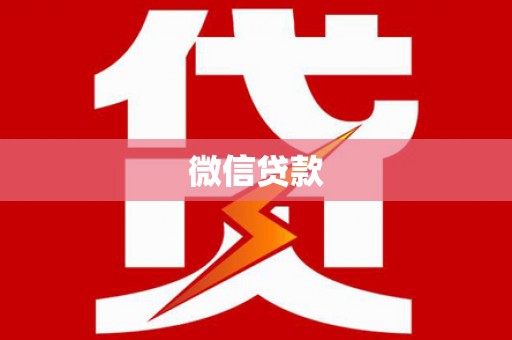 北市微信贷款