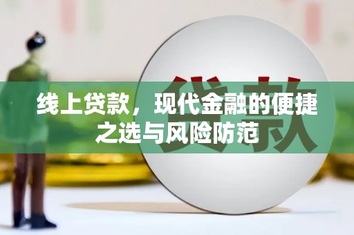 梅州线上贷款，现代金融的便捷之选与风险防范
