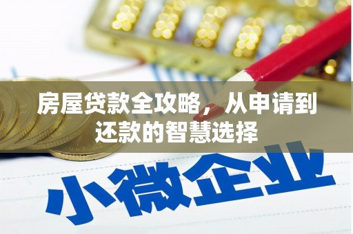 壶关房屋贷款全攻略，从申请到还款的智慧选择