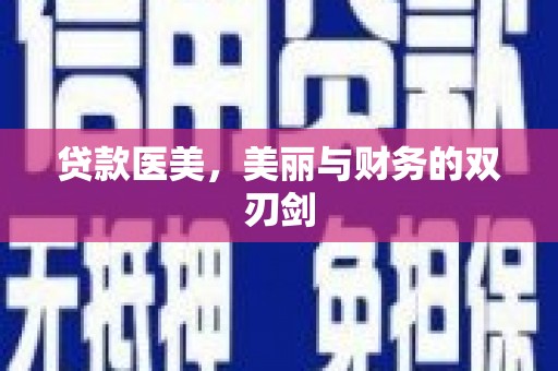 泗礁贷款医美，美丽与财务的双刃剑