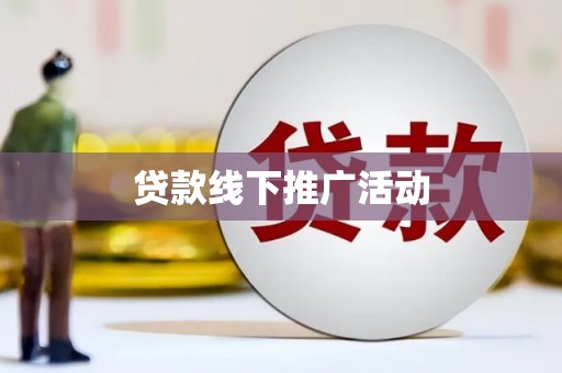 原州贷款线下推广活动