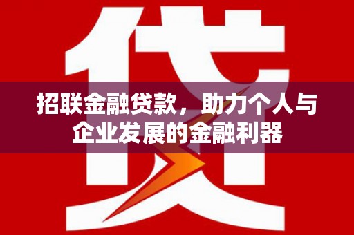 拱墅招联金融贷款，助力个人与企业发展的金融利器