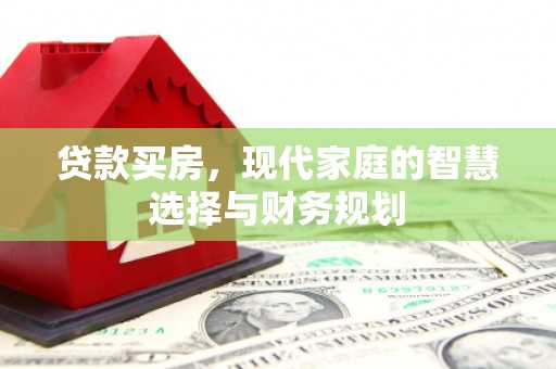 钟楼贷款买房，现代家庭的智慧选择与财务规划