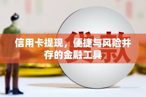 东昌信用卡提现，便捷与风险并存的金融工具
