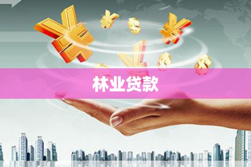 海安林业贷款