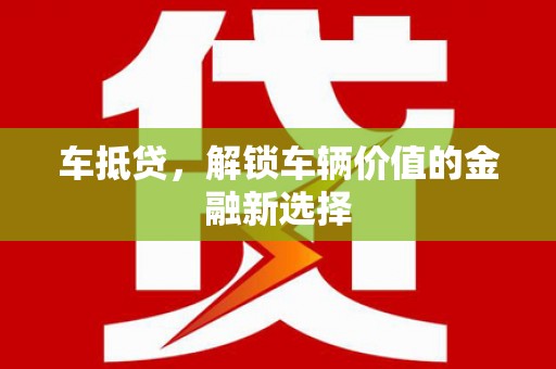 北市车抵贷，解锁车辆价值的金融新选择
