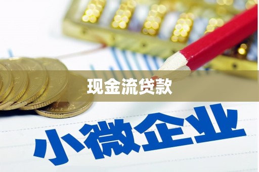 五台现金流贷款