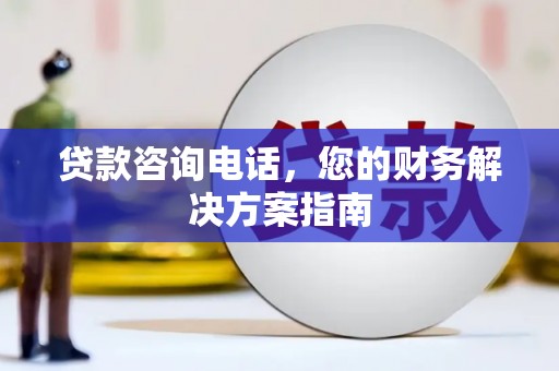 海晏贷款咨询电话，您的财务解决方案指南
