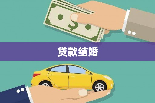 温江贷款结婚