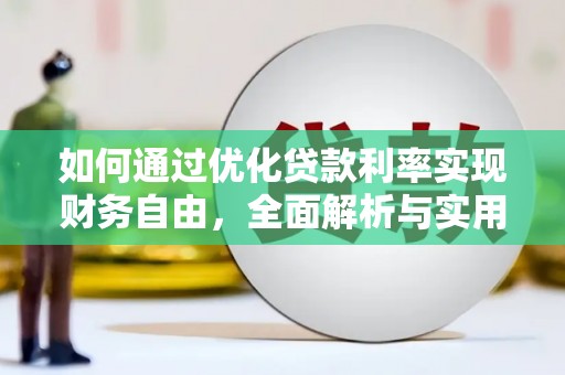 澎湖如何通过优化贷款利率实现财务自由，全面解析与实用策略