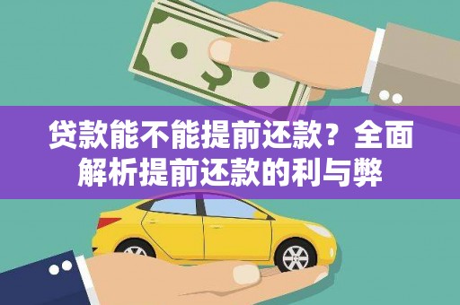甘肃贷款能不能提前还款？全面解析提前还款的利与弊
