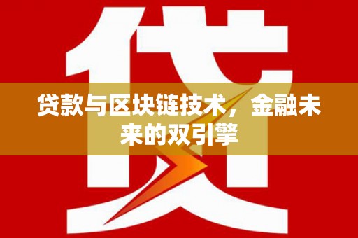 吉州贷款与区块链技术，金融未来的双引擎